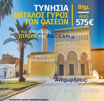 ΤΥΝΗΣΙΑ – ΜΕΓΑΛΟΣ  ΓΥΡΟΣ  ΟΑΣΕΩΝ  DELUXE   8ημ. αεροπ. μόνο από 575€! ?  ….Πετάμε με  απευθείας πτήσεις της Aegean  Airlines, με αναχωρήσεις από όλη την Ελλάδα